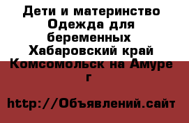 Дети и материнство Одежда для беременных. Хабаровский край,Комсомольск-на-Амуре г.